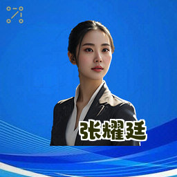 张耀廷