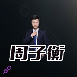 周子衡