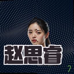 赵思睿